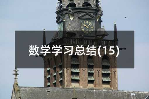 数学学习总结(15)