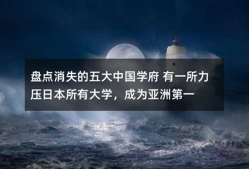 �̵���ʧ������й�ѧ�� ��һ����ѹ�ձ����д�ѧ����Ϊ���޵�һ