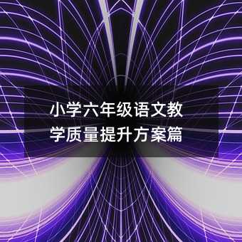小学六年级语文教学质量提升方案篇