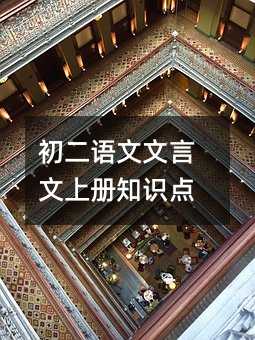 初二语文文言文上册知识点