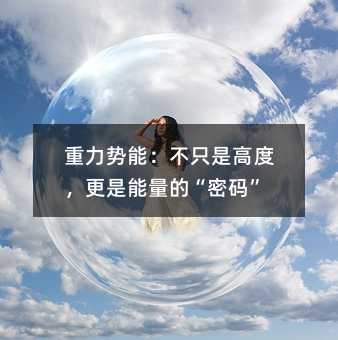 重力势能:不只是高度,更是能量的“密码”