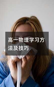 高一物理学习方法及技巧
