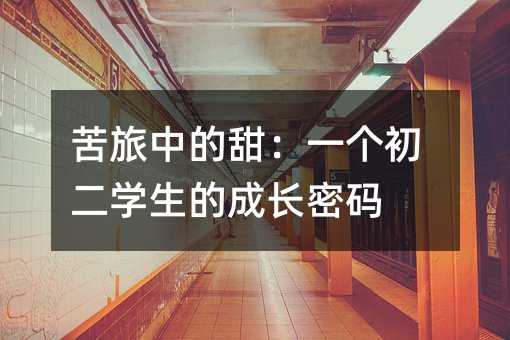苦旅中的甜:一个初二学生的成长密码