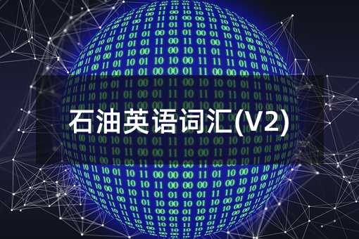 石油英语词汇(V2)