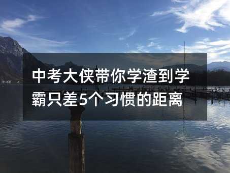 中考大侠带你学渣到学霸只差5个习惯的距离