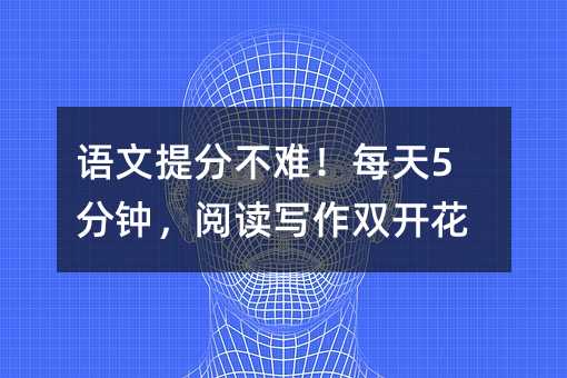 语文提分不难!每天5分钟,阅读写作双开花