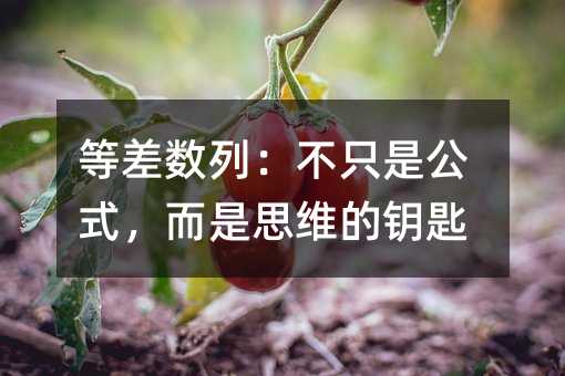 等差数列:不只是公式,而是思维的钥匙