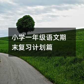 小学一年级语文期末复习计划篇