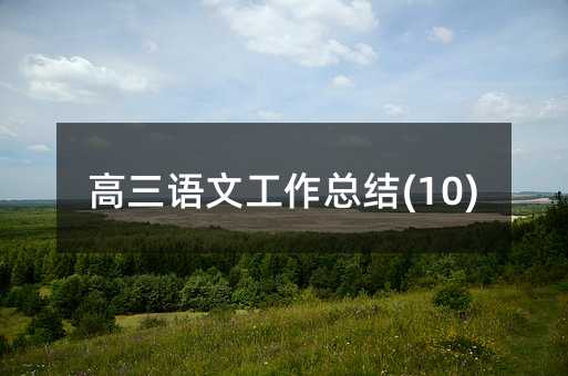 高三语文工作总结(10)