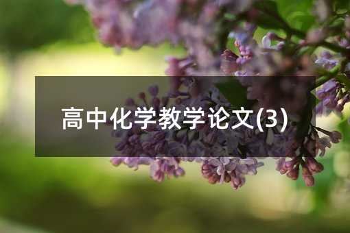 高中化学教学论文(3)