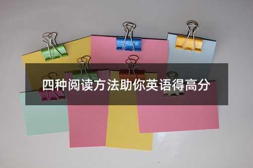 四种阅读方法助你英语得高分