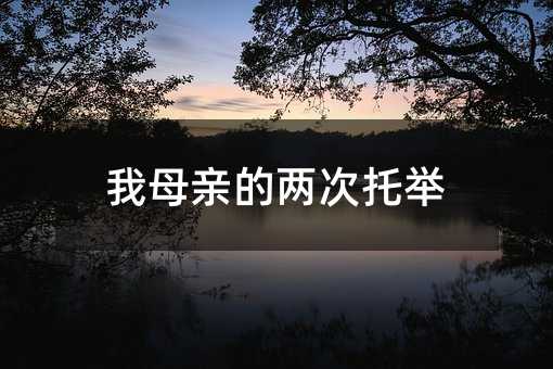 我母亲的两次托举