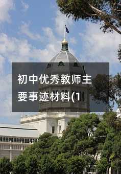 初中优秀教师主要事迹材料(12)