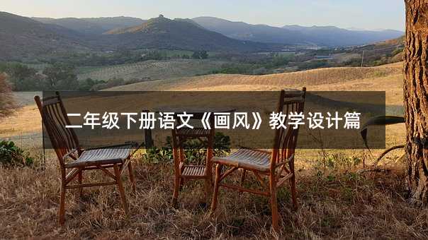 二年级下册语文《画风》教学设计篇