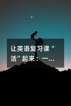 ��Ӣ�︴ϰ�Ρ��������һ�õ��Ӱװ��µ������ó�