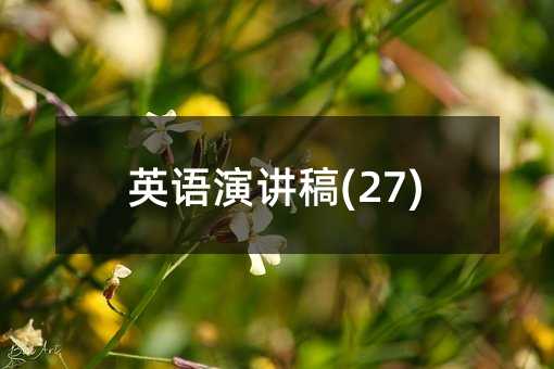 英语演讲稿(27)