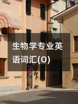 生物学专业英语词汇(O)