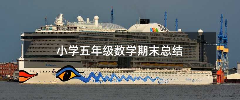 小学五年级数学期末总结