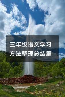 三年级语文学习方法整理总结篇