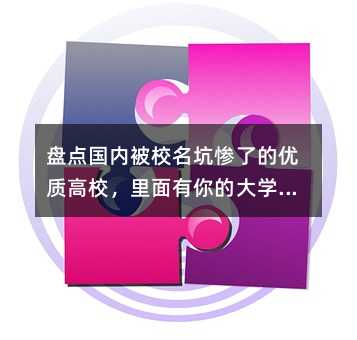 �̵���ڱ�У���Ӳ��˵����ʸ�У����������Ĵ�ѧ��