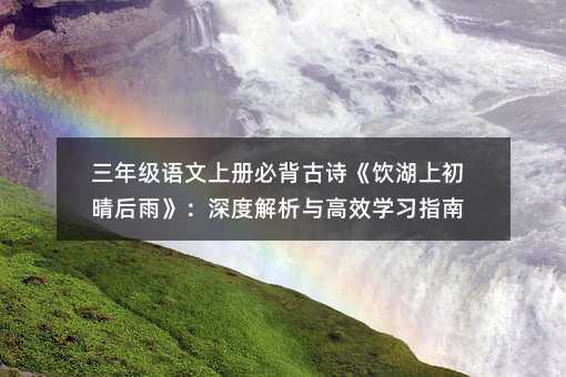 ���꼶�����ϲ�ر���ʫ�������ϳ�����꡷����Ƚ������Чѧϰָ��