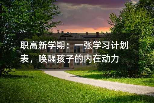 ְ����ѧ�ڣ�һ��ѧϰ�ƻ��������Ѻ��ӵ����ڶ���