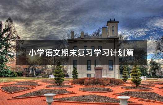 Сѧ������ĩ��ϰѧϰ�ƻ�ƪ