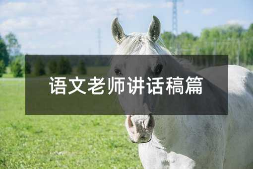 语文老师讲话稿篇