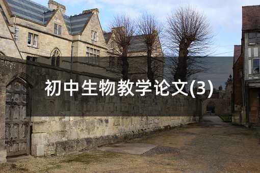 初中生物教学论文(3)