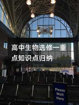 高中生物选修一重点知识点归纳