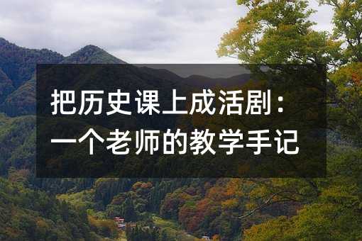 ����ʷ���ϳɻ�磺һ����ʦ�Ľ�ѧ�ּ�
