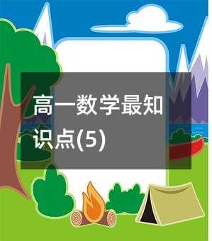 高一数学最知识点(5)